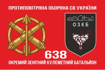 Флаг 638 ОЗПБ (отдельный зенитный пулеметный батальон) ВСУ. Вариант-02 Флаг 638 ОЗПБ (отдельный зенитный пулеметный батальон) ВСУ. Вариант-02