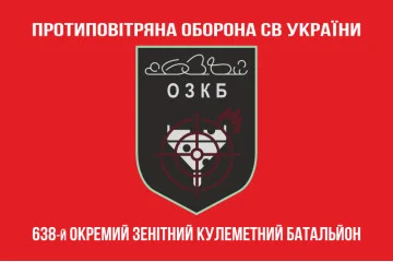 Флаг 638 ОЗПБ (отдельный зенитный пулеметный батальон) ВСУ. Вариант-04 Флаг 638 ОЗПБ (отдельный зенитный пулеметный батальон) ВСУ. Вариант-04