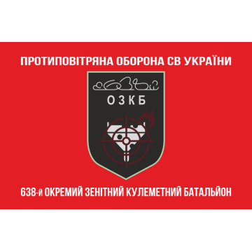 Прапор 638 ОЗКБ (окремий зенітний кулеметний батальйон) ЗСУ. Варіант-04
