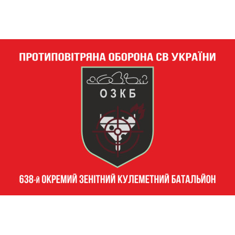 Флаг 638 ОЗПБ (отдельный зенитный пулеметный батальон) ВСУ. Вариант-04