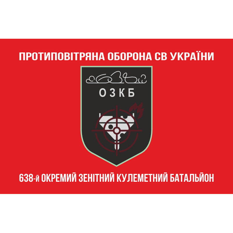 Флаг 638 ОЗПБ (отдельный зенитный пулеметный батальон) ВСУ. Вариант-04 Флаг 638 ОЗПБ (отдельный зенитный пулеметный батальон) ВСУ. Вариант-04