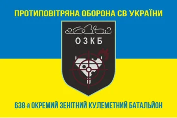 Флаг 638 ОЗПБ (отдельный зенитный пулеметный батальон) ВСУ. Вариант-06 Флаг 638 ОЗПБ (отдельный зенитный пулеметный батальон) ВСУ. Вариант-06