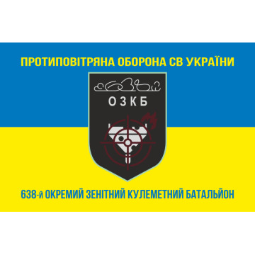 Прапор 638 ОЗКБ (окремий зенітний кулеметний батальйон) ЗСУ. Варіант-06