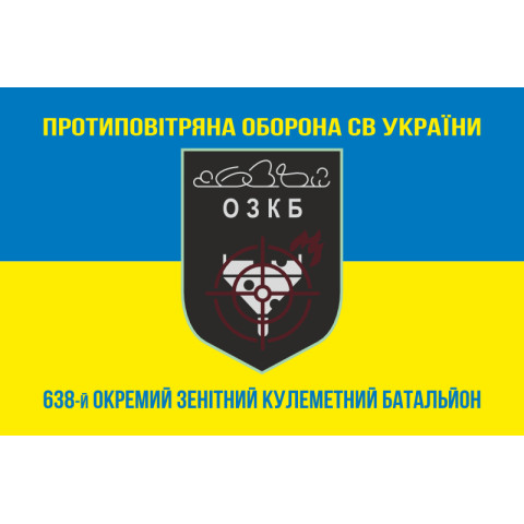 Флаг 638 ОЗПБ (отдельный зенитный пулеметный батальон) ВСУ. Вариант-06