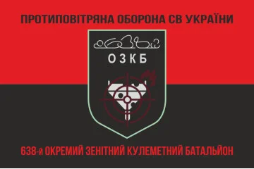 Флаг 638 ОЗПБ (отдельный зенитный пулеметный батальон) ВСУ. Вариант-08