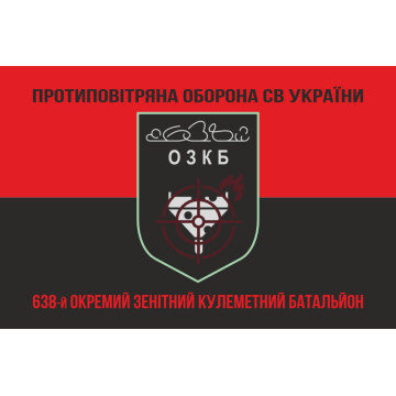 Прапор 638 ОЗКБ (окремий зенітний кулеметний батальйон) ЗСУ. Варіант-08