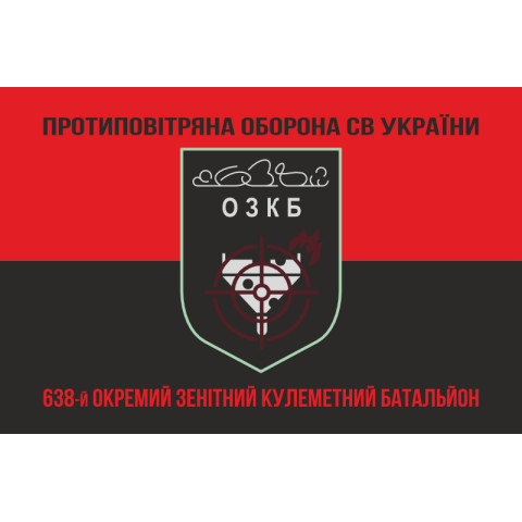 Флаг 638 ОЗПБ (отдельный зенитный пулеметный батальон) ВСУ. Вариант-08