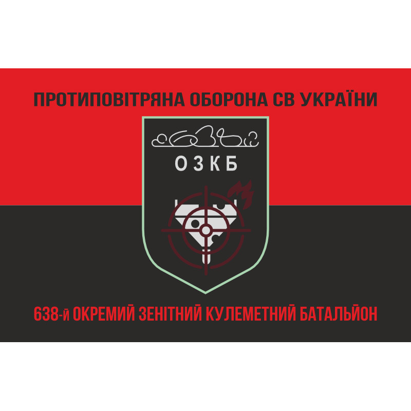 Флаг 638 ОЗПБ (отдельный зенитный пулеметный батальон) ВСУ. Вариант-08 Флаг 638 ОЗПБ (отдельный зенитный пулеметный батальон) ВСУ. Вариант-08