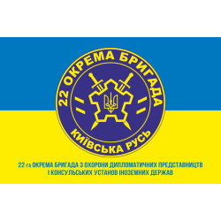 Флаг 22 ОБр ОДПиКУ НГУ «Киевская Русь». Вариант-08 Флаг 22 ОБр ОДПиКУ НГУ «Киевская Русь». Вариант-08