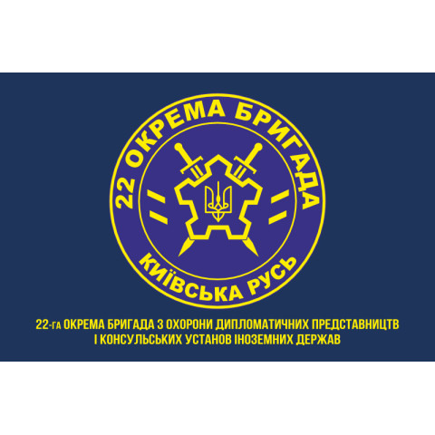 Флаг 22 ОБр ОДПиКУ НГУ «Киевская Русь». Вариант-12 Флаг 22 ОБр ОДПиКУ НГУ «Киевская Русь». Вариант-12