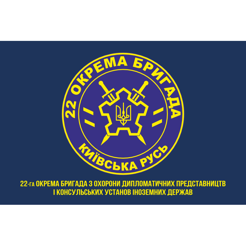 Флаг 22 ОБр ОДПиКУ НГУ «Киевская Русь». Вариант-12 Флаг 22 ОБр ОДПиКУ НГУ «Киевская Русь». Вариант-12
