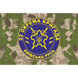 Флаг 22 ОБр ОДПиКУ НГУ «Киевская Русь». Вариант-14 Флаг 22 ОБр ОДПиКУ НГУ «Киевская Русь». Вариант-14