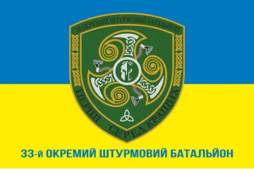 Прапор 33 ОШБ (окремий штурмовий батальйон) ЗСУ. Варіант-08 Прапор 33 ОШБ (окремий штурмовий батальйон) ЗСУ. Варіант-08