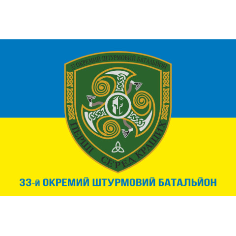 Флаг 33 ОШБ (отдельный штурмовой батальон) ВСУ. Вариант-08 Флаг 33 ОШБ (отдельный штурмовой батальон) ВСУ. Вариант-08