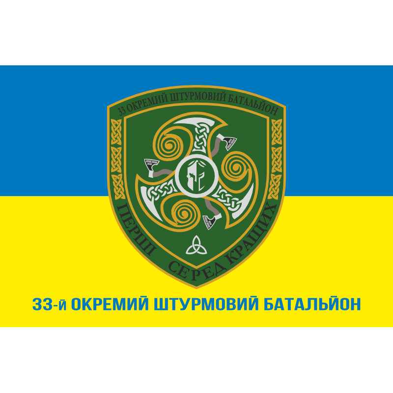 Флаг 33 ОШБ (отдельный штурмовой батальон) ВСУ. Вариант-08 Флаг 33 ОШБ (отдельный штурмовой батальон) ВСУ. Вариант-08