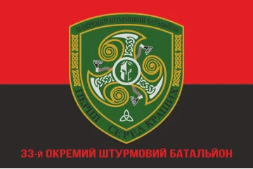 Прапор 33 ОШБ (окремий штурмовий батальйон) ЗСУ. Варіант-10 Прапор 33 ОШБ (окремий штурмовий батальйон) ЗСУ. Варіант-10