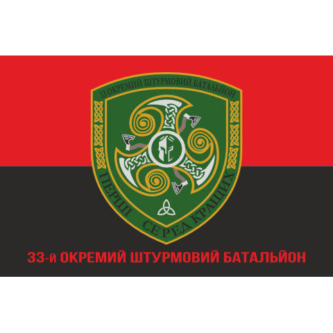 Флаг 33 ОШБ (отдельный штурмовой батальон) ВСУ. Вариант-10 Флаг 33 ОШБ (отдельный штурмовой батальон) ВСУ. Вариант-10
