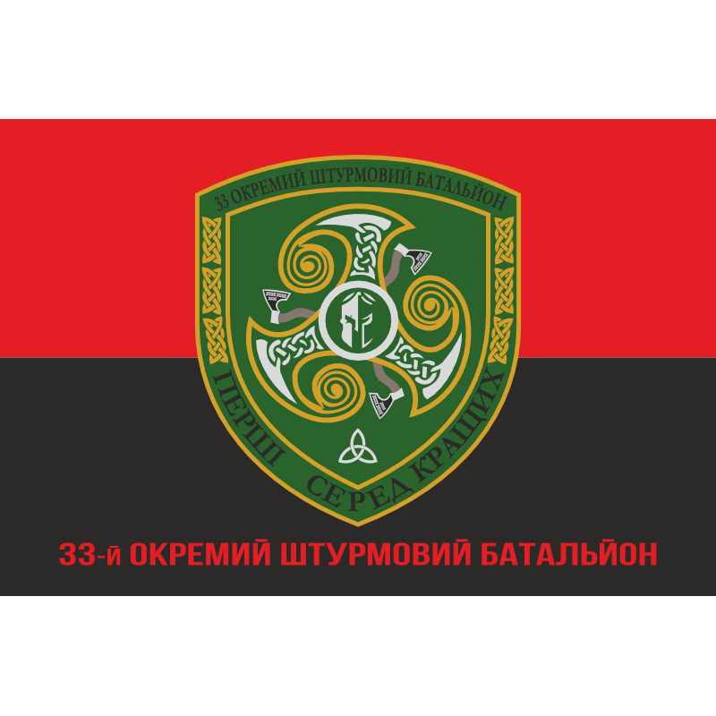 Флаг 33 ОШБ (отдельный штурмовой батальон) ВСУ. Вариант-10 Флаг 33 ОШБ (отдельный штурмовой батальон) ВСУ. Вариант-10