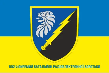 Прапор 502 ОБ РЕБ (окремий батальйон радіоелектронної боротьби) ЗСУ. Варіант-04 Прапор 502 ОБ РЕБ (окремий батальйон радіоелектронної боротьби) ЗСУ. Варіант-04