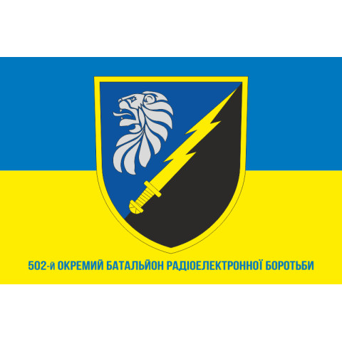 Флаг 502 ОБ РЭБ (отдельный батальон радиоэлектронной борьбы) ВСУ. Вариант-04 Флаг 502 ОБ РЭБ (отдельный батальон радиоэлектронной борьбы) ВСУ. Вариант-04