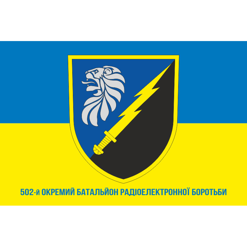 Прапор 502 ОБ РЕБ (окремий батальйон радіоелектронної боротьби) ЗСУ. Варіант-04 Прапор 502 ОБ РЕБ (окремий батальйон радіоелектронної боротьби) ЗСУ. Варіант-04