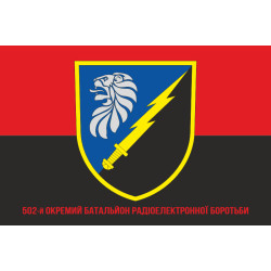 Прапор 502 ОБ РЕБ (окремий батальйон радіоелектронної боротьби) ЗСУ. Варіант-06 Прапор 502 ОБ РЕБ (окремий батальйон радіоелектронної боротьби) ЗСУ. Варіант-06