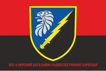 Прапор 502 ОБ РЕБ (окремий батальйон радіоелектронної боротьби) ЗСУ. Варіант-06 Прапор 502 ОБ РЕБ (окремий батальйон радіоелектронної боротьби) ЗСУ. Варіант-06