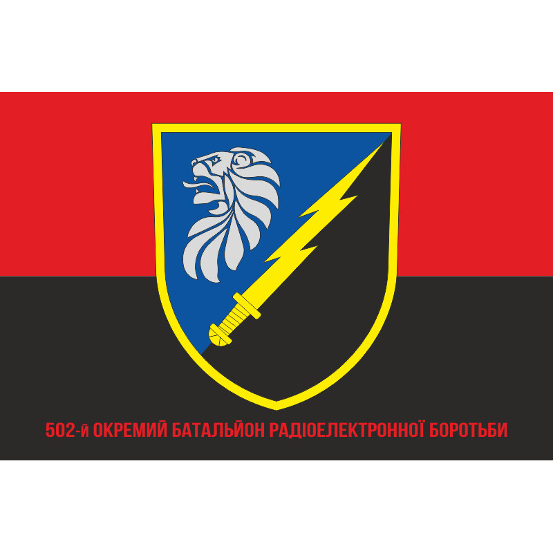Прапор 502 ОБ РЕБ (окремий батальйон радіоелектронної боротьби) ЗСУ. Варіант-06 Прапор 502 ОБ РЕБ (окремий батальйон радіоелектронної боротьби) ЗСУ. Варіант-06