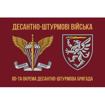 Прапор 80 ОДШБр ДШВ (Десантно-штурмові війська) ЗСУ. Варіант-09