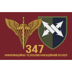 Прапор 347 ІТВ (інформаційно-телекомунікаційний вузол) ДШВ ЗСУ. Варіант-03 Прапор 347 ІТВ (інформаційно-телекомунікаційний вузол) ДШВ ЗСУ. Варіант-03