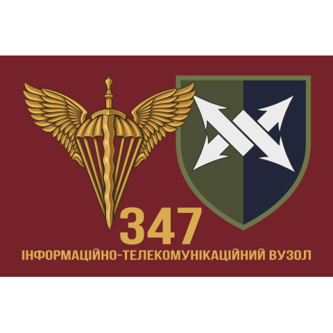 Прапор 347 ІТВ (інформаційно-телекомунікаційний вузол) ДШВ ЗСУ. Варіант-03 Прапор 347 ІТВ (інформаційно-телекомунікаційний вузол) ДШВ ЗСУ. Варіант-03