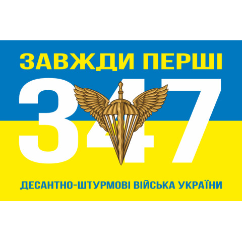Прапор 347 ІТВ (інформаційно-телекомунікаційний вузол) ДШВ ЗСУ. Варіант-06 Прапор 347 ІТВ (інформаційно-телекомунікаційний вузол) ДШВ ЗСУ. Варіант-06