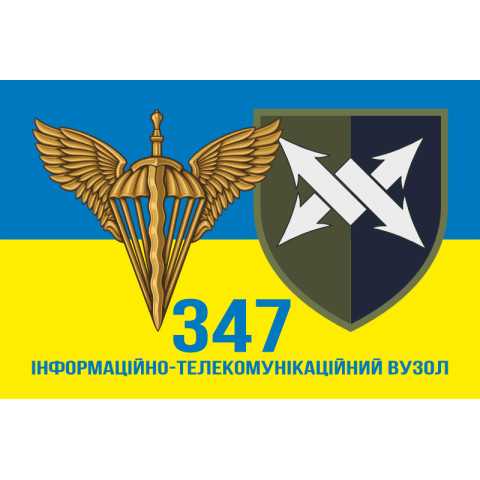 Прапор 347 ІТВ (інформаційно-телекомунікаційний вузол) ДШВ ЗСУ. Варіант-07 Прапор 347 ІТВ (інформаційно-телекомунікаційний вузол) ДШВ ЗСУ. Варіант-07