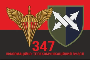 Флаг 347 ИТУ (информационно-телекоммуникационный узел) ДШВ ВСУ. Вариант-09