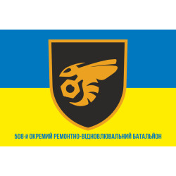 Прапор 508 ОРВБ (окремий ремонтно-відновлювальний батальйон) ЗСУ. Варіант-02 Прапор 508 ОРВБ (окремий ремонтно-відновлювальний батальйон) ЗСУ. Варіант-02