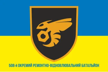 Прапор 508 ОРВБ (окремий ремонтно-відновлювальний батальйон) ЗСУ. Варіант-02 Прапор 508 ОРВБ (окремий ремонтно-відновлювальний батальйон) ЗСУ. Варіант-02