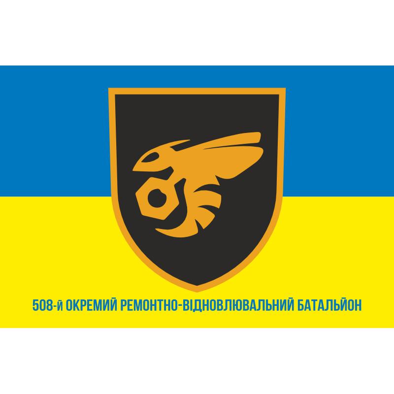 Прапор 508 ОРВБ (окремий ремонтно-відновлювальний батальйон) ЗСУ. Варіант-02 Прапор 508 ОРВБ (окремий ремонтно-відновлювальний батальйон) ЗСУ. Варіант-02