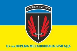 Флаг 67 ОМБр (отдельная механизированная бригада) ВСУ. Вариант-12 Флаг 67 ОМБр (отдельная механизированная бригада) ВСУ. Вариант-12