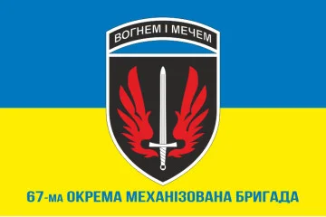 Прапор 67 ОМБр (окрема механізована бригада) ЗСУ. Варіант-12