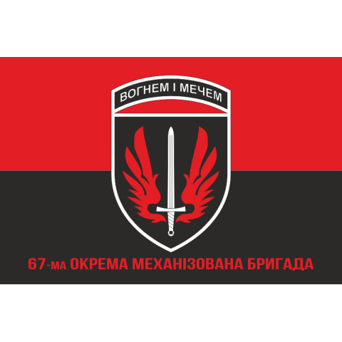 Флаг 67 ОМБр (отдельная механизированная бригада) ВСУ. Вариант-14 Флаг 67 ОМБр (отдельная механизированная бригада) ВСУ. Вариант-14
