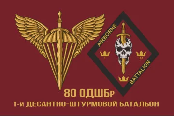 Прапор 1 ДШБ (десантно-штурмовой батальон) 80 ОДШБр ДШВ ЗСУ. Варіант-02