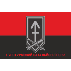 Прапор 1 ШБ (штурмовой батальон) 3 ОШБр ЗСУ. Варіант-10 Прапор 1 ШБ (штурмовой батальон) 3 ОШБр ЗСУ. Варіант-10