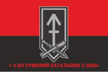 Флаг 1 ШБ (штурмовий батальйон) 3 ОШБр ВСУ. Вариант-10 Флаг 1 ШБ (штурмовий батальйон) 3 ОШБр ВСУ. Вариант-10
