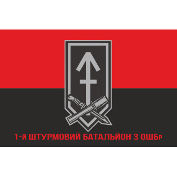 Флаг 1 ШБ (штурмовий батальйон) 3 ОШБр ВСУ. Вариант-10 Флаг 1 ШБ (штурмовий батальйон) 3 ОШБр ВСУ. Вариант-10