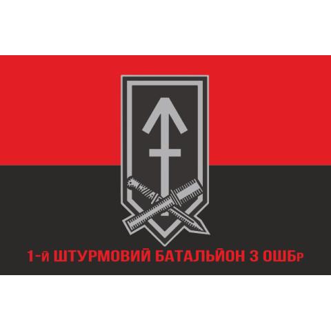 Флаг 1 ШБ (штурмовий батальйон) 3 ОШБр ВСУ. Вариант-10 Флаг 1 ШБ (штурмовий батальйон) 3 ОШБр ВСУ. Вариант-10