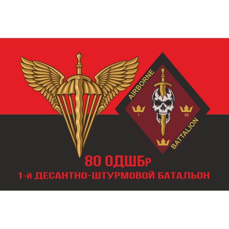 Флаг 1 ДШБ (десантно-штурмовой батальон) 80 ОДШБр ДШВ ВСУ. Вариант-03 Флаг 1 ДШБ (десантно-штурмовой батальон) 80 ОДШБр ДШВ ВСУ. Вариант-03