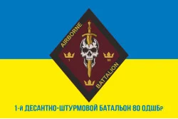 Флаг 1 ДШБ (десантно-штурмовой батальон) 80 ОДШБр ДШВ ВСУ. Вариант-06