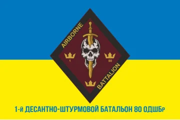 Прапор 1 ДШБ (десантно-штурмовой батальон) 80 ОДШБр ДШВ ЗСУ. Варіант-06 Прапор 1 ДШБ (десантно-штурмовой батальон) 80 ОДШБр ДШВ ЗСУ. Варіант-06