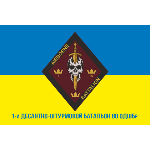 Флаг 1 ДШБ (десантно-штурмовой батальон) 80 ОДШБр ДШВ ВСУ. Вариант-06