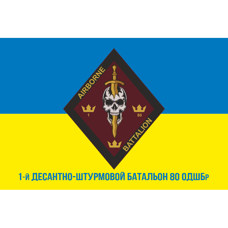 Флаг 1 ДШБ (десантно-штурмовой батальон) 80 ОДШБр ДШВ ВСУ. Вариант-06 Флаг 1 ДШБ (десантно-штурмовой батальон) 80 ОДШБр ДШВ ВСУ. Вариант-06